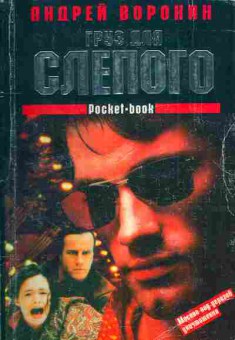 Книга Воронин А. Груз для Слепого, 11-3688, Баград.рф
